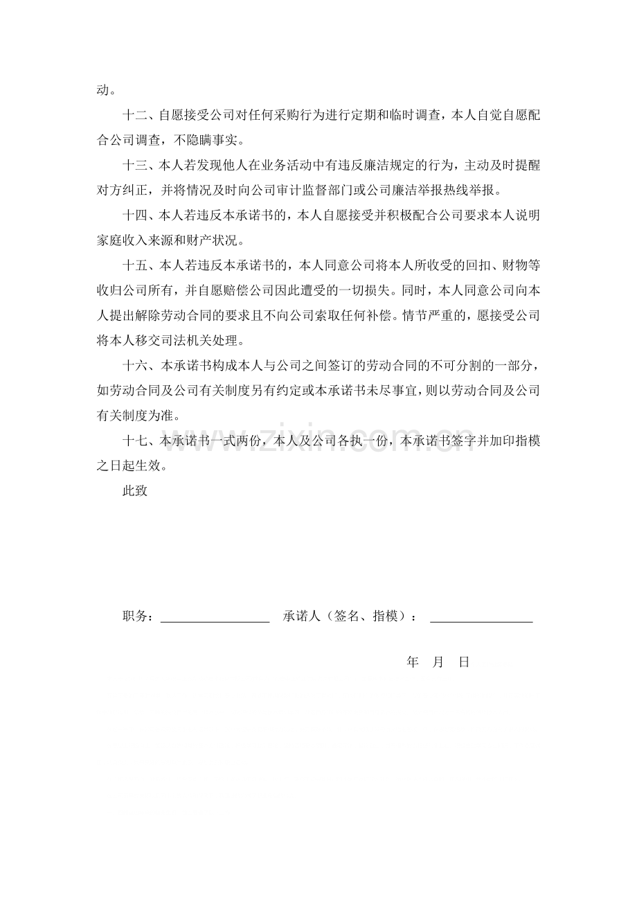XXX股份有限公司-采购人员廉洁自律承诺书.doc_第2页