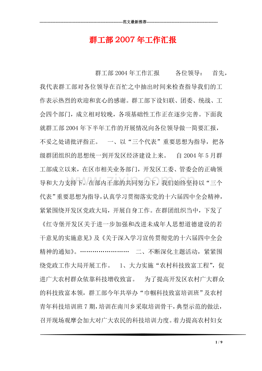 群工部2007年工作汇报.doc_第1页