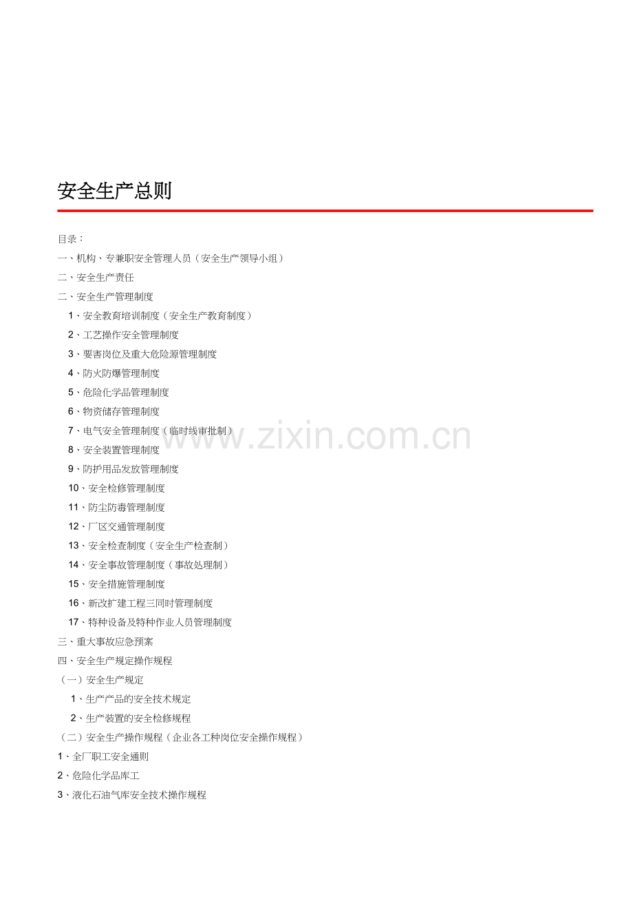 安全生产准则..doc_第1页