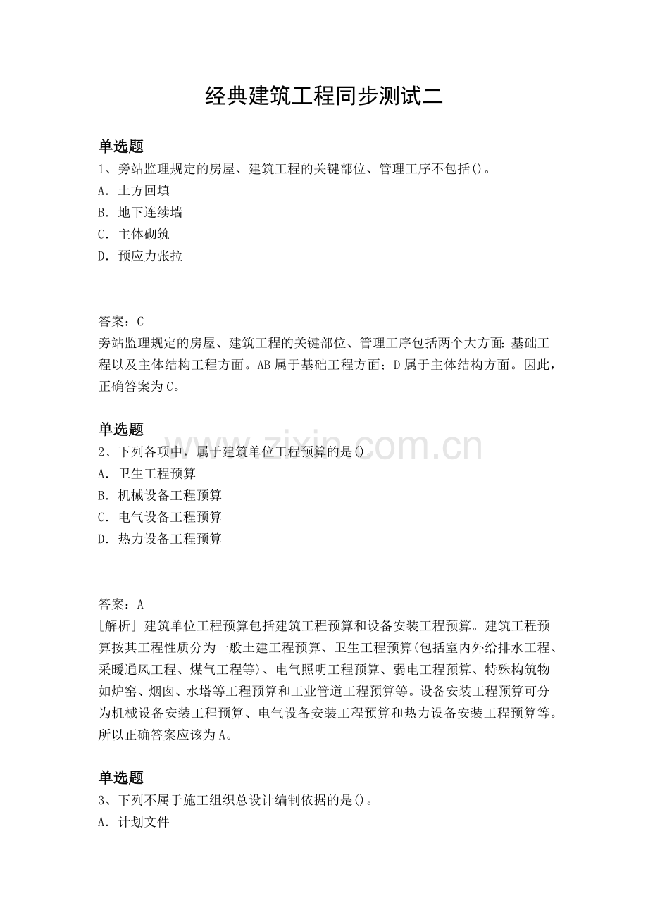 经典建筑工程同步测试二.docx_第1页