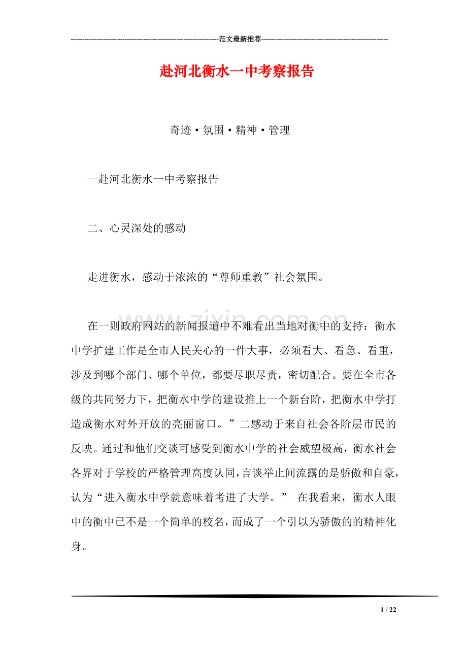 赴河北衡水一中考察报告.doc_第1页