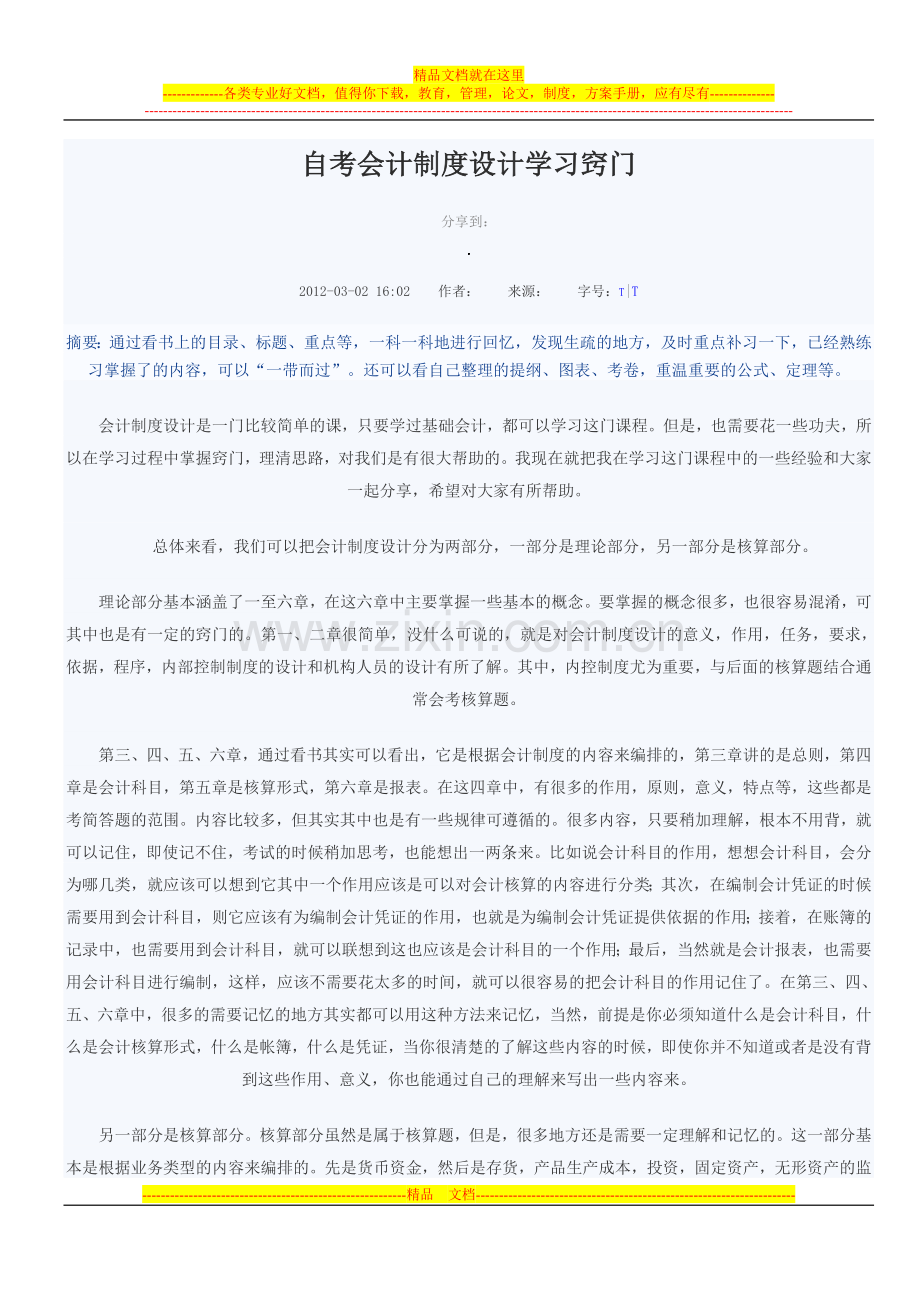 自考会计制度设计学习窍门.doc_第1页