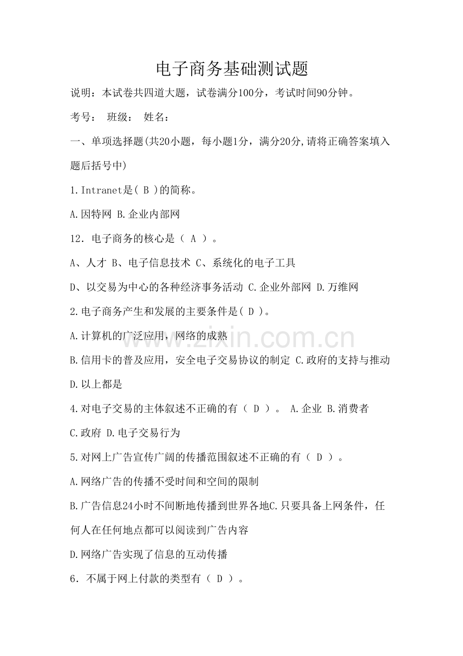 电子商务基础测试题教学文案.doc_第2页