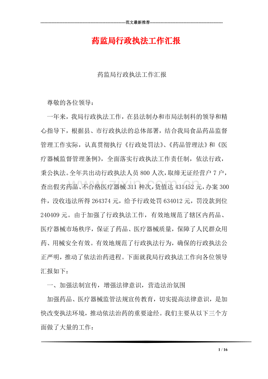 药监局行政执法工作汇报.doc_第1页