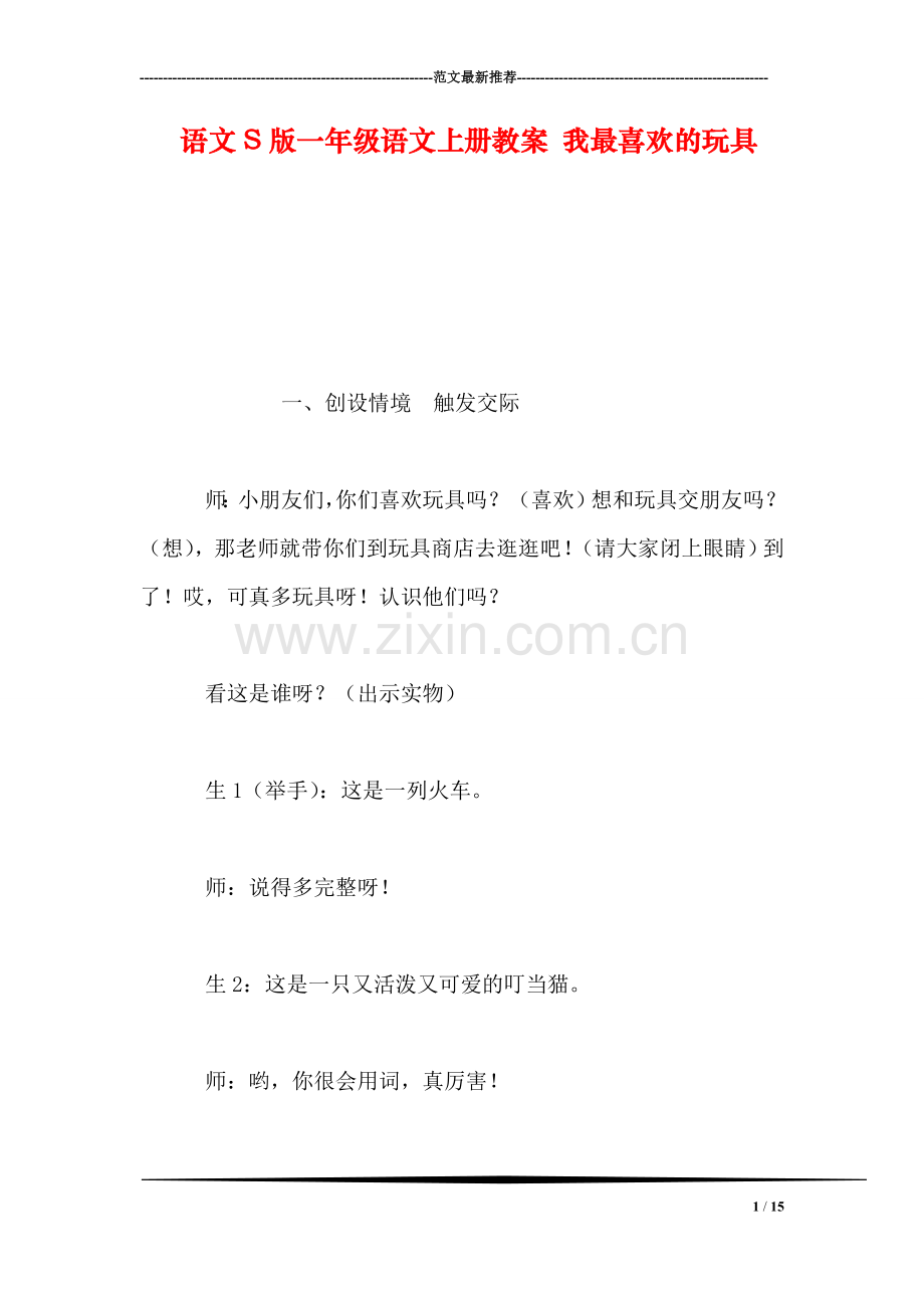 语文S版一年级语文上册教案-我最喜欢的玩具.doc_第1页