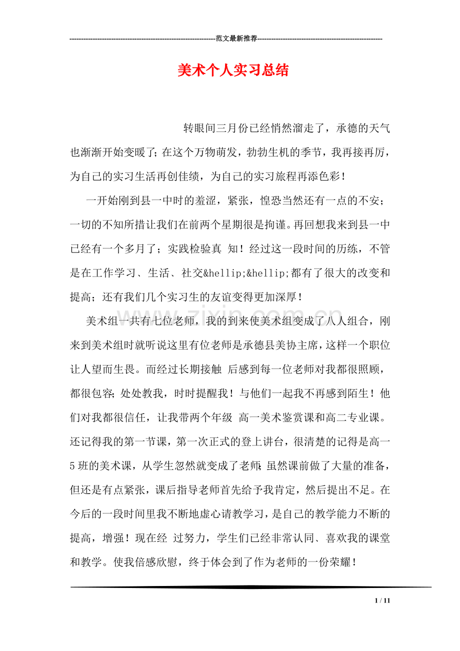 美术个人实习总结.doc_第1页