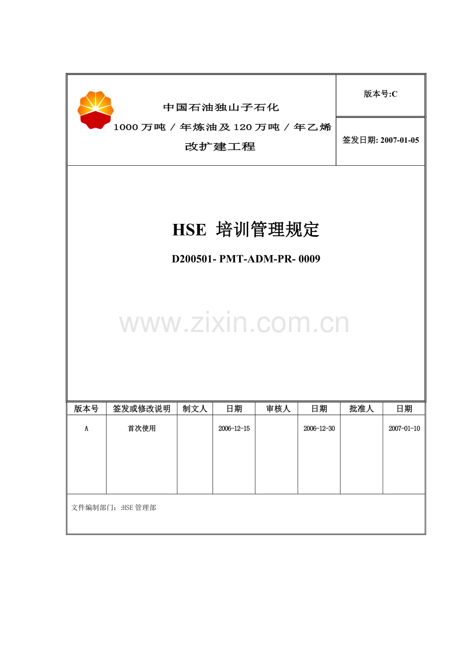 HSE培训管理规定0009.doc_第1页