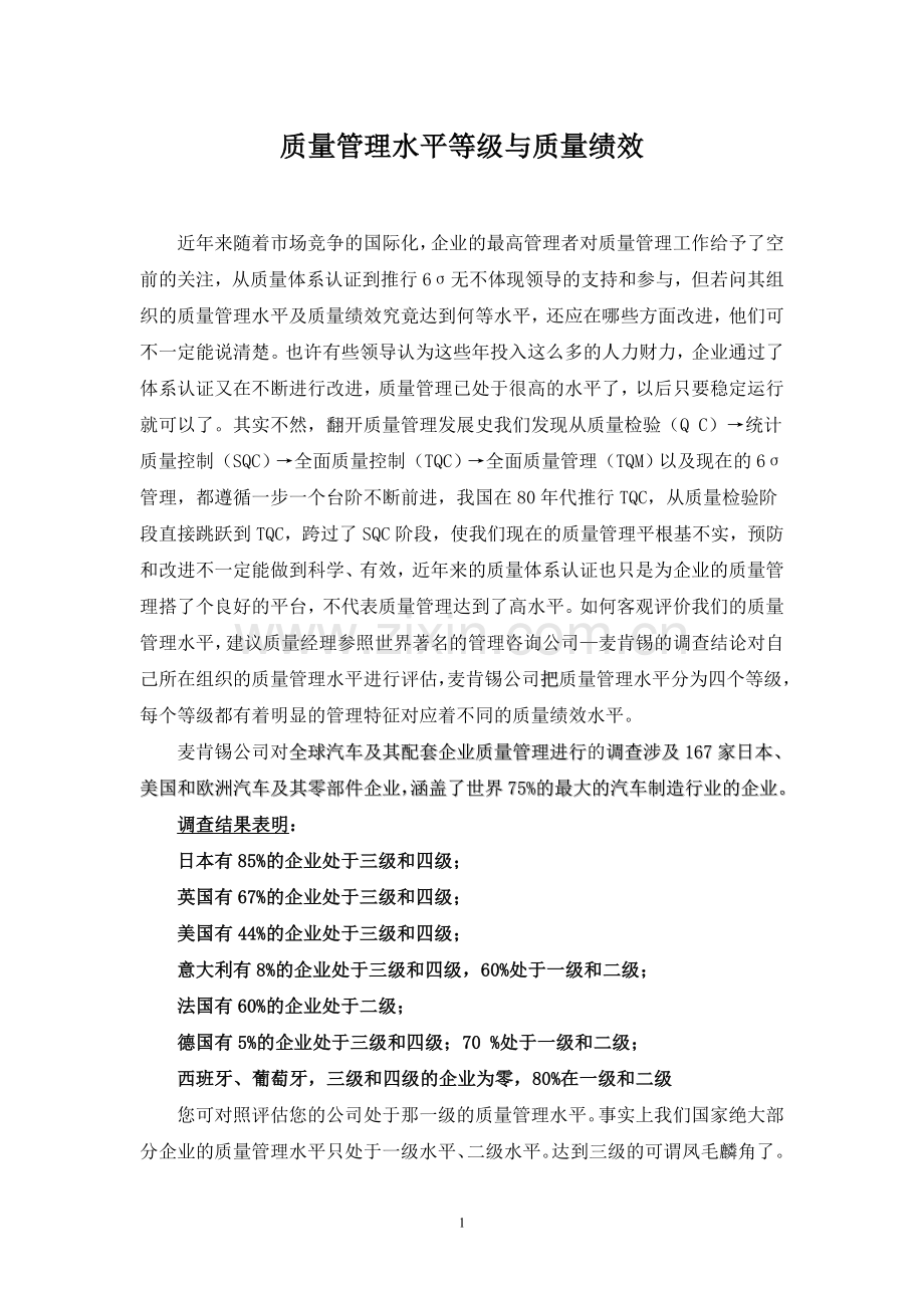 质量管理水平等级与质量绩效.doc_第1页