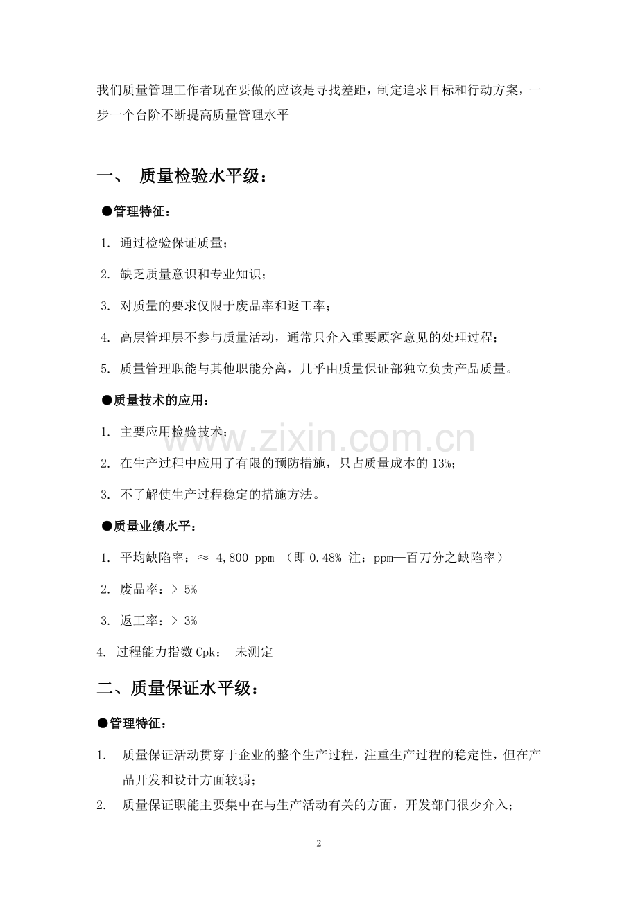 质量管理水平等级与质量绩效.doc_第2页