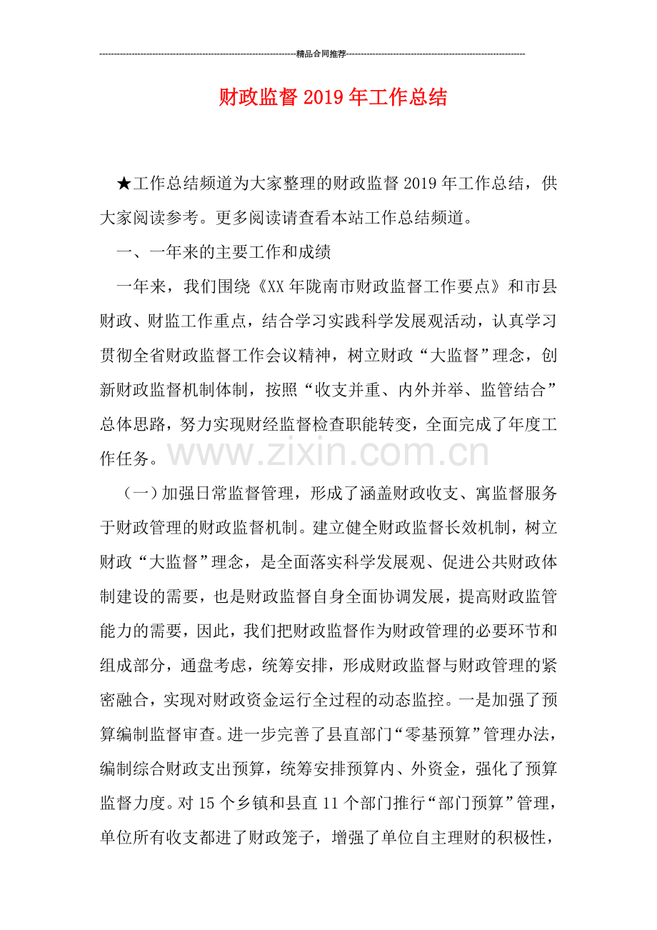 财政监督2019年工作总结.doc_第1页
