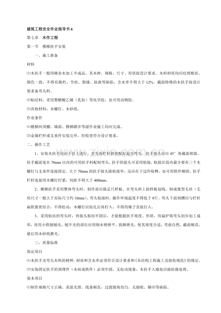 建筑工程安全作业指导书5..doc_第1页