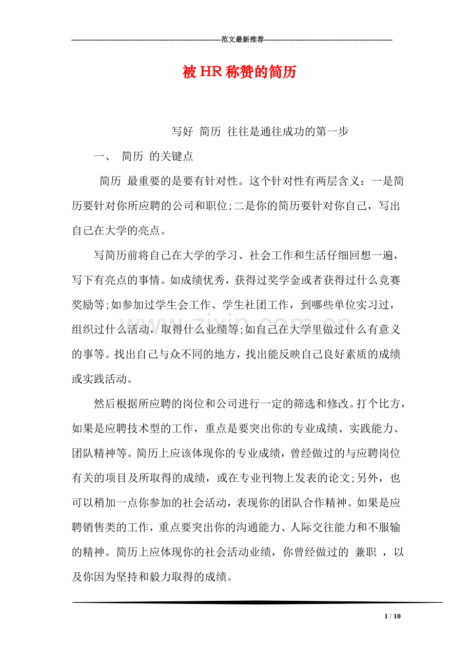 被HR称赞的简历.doc_第1页