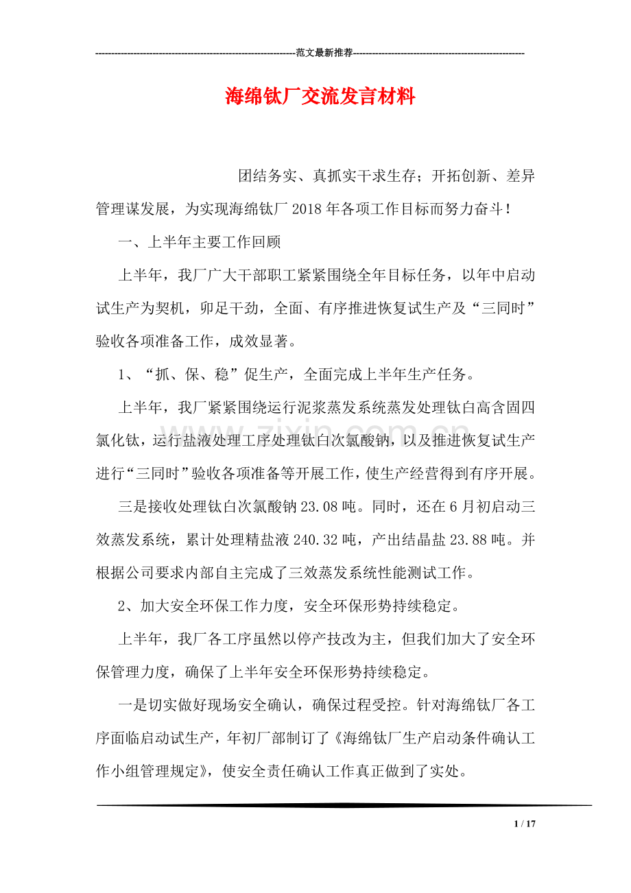 海绵钛厂交流发言材料.doc_第1页