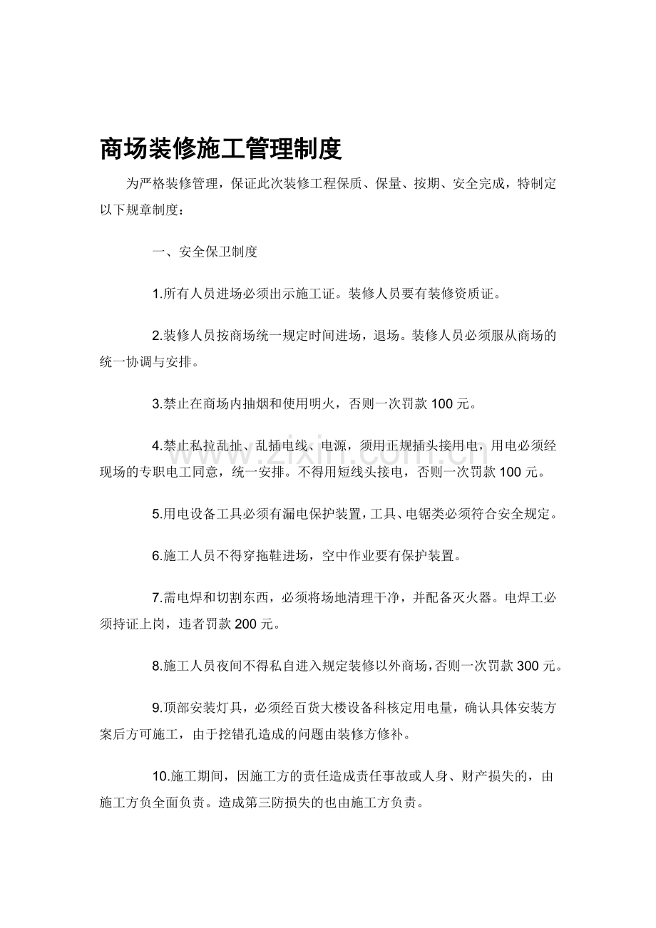 商场装修管理制度.doc_第1页