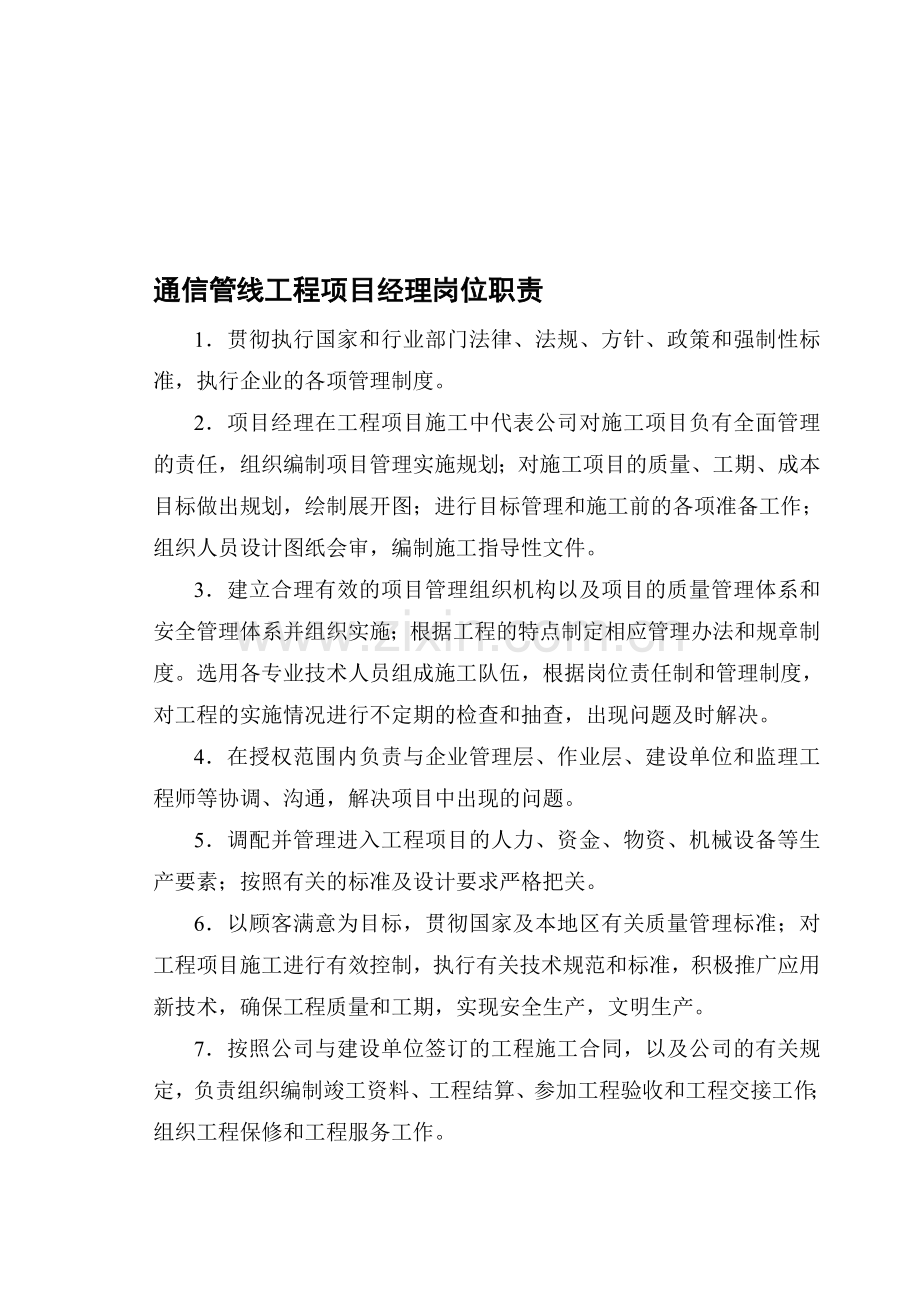 【实例】通信管线工程各岗位职责及管理制度.doc_第1页