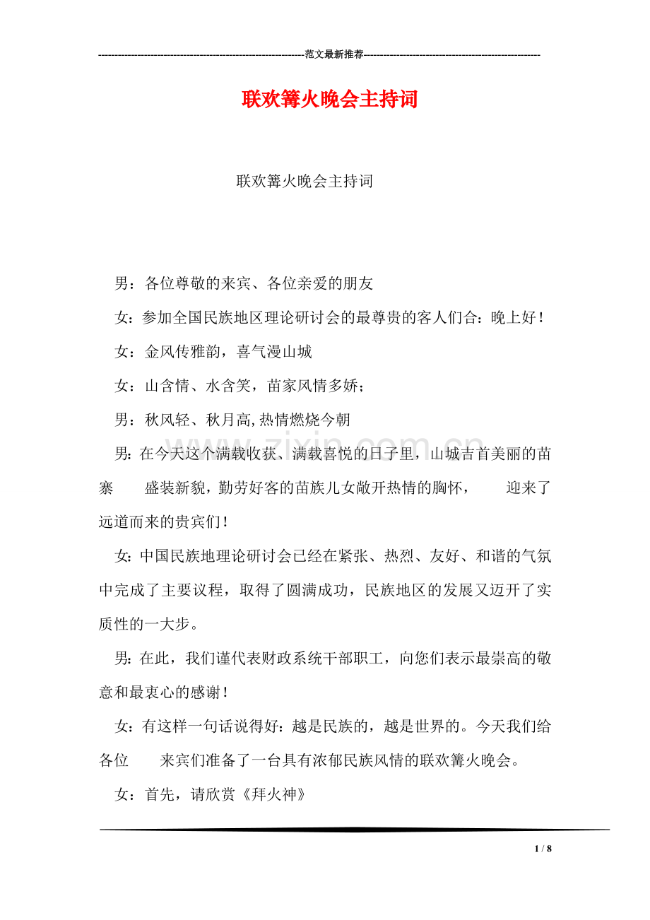 联欢篝火晚会主持词.doc_第1页