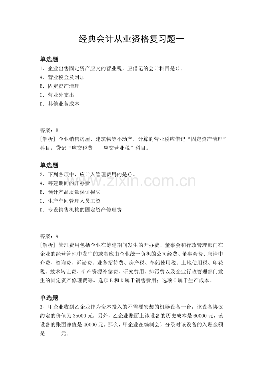 经典会计从业资格复习题一.docx_第1页