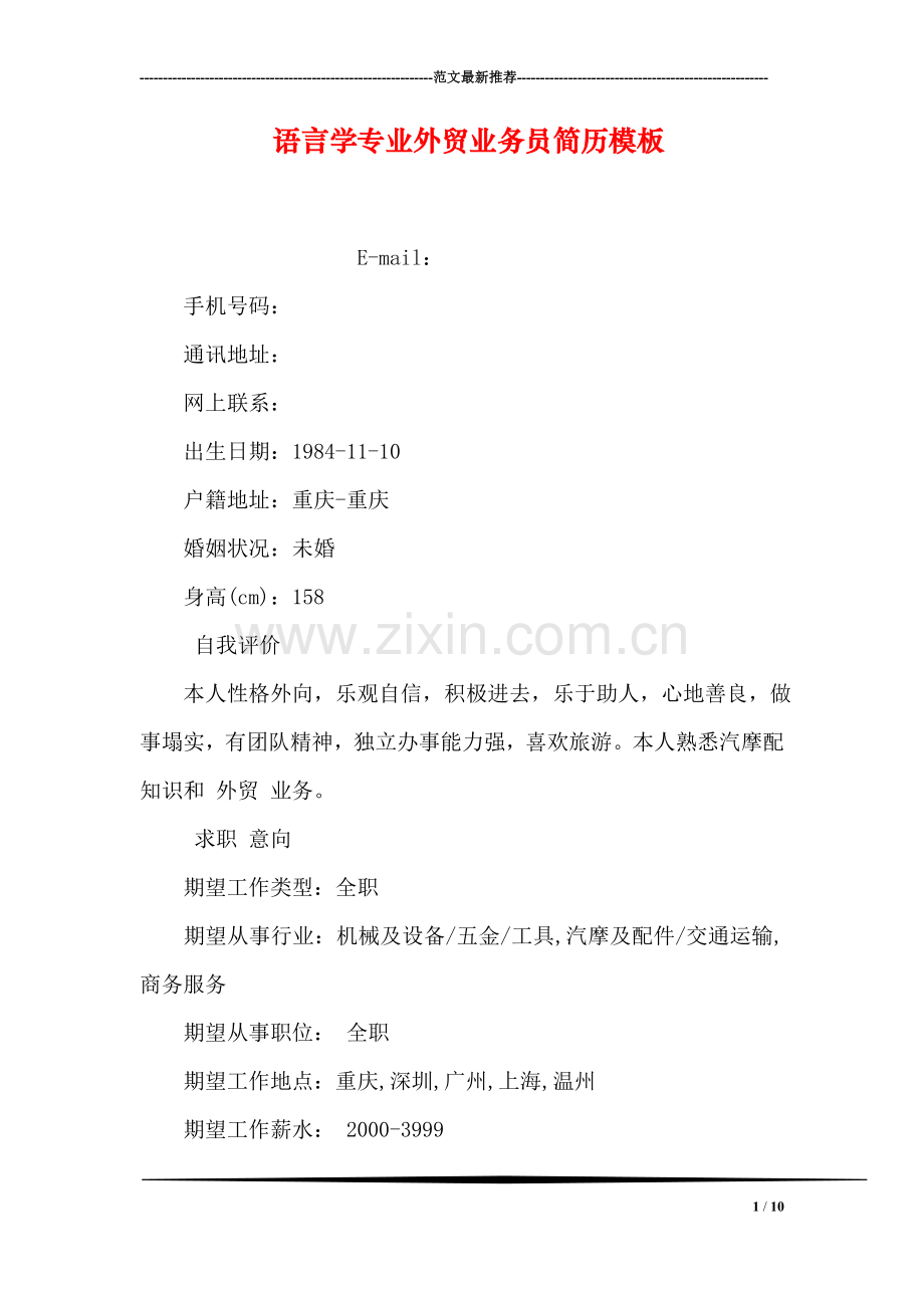 语言学专业外贸业务员简历模板.doc_第1页