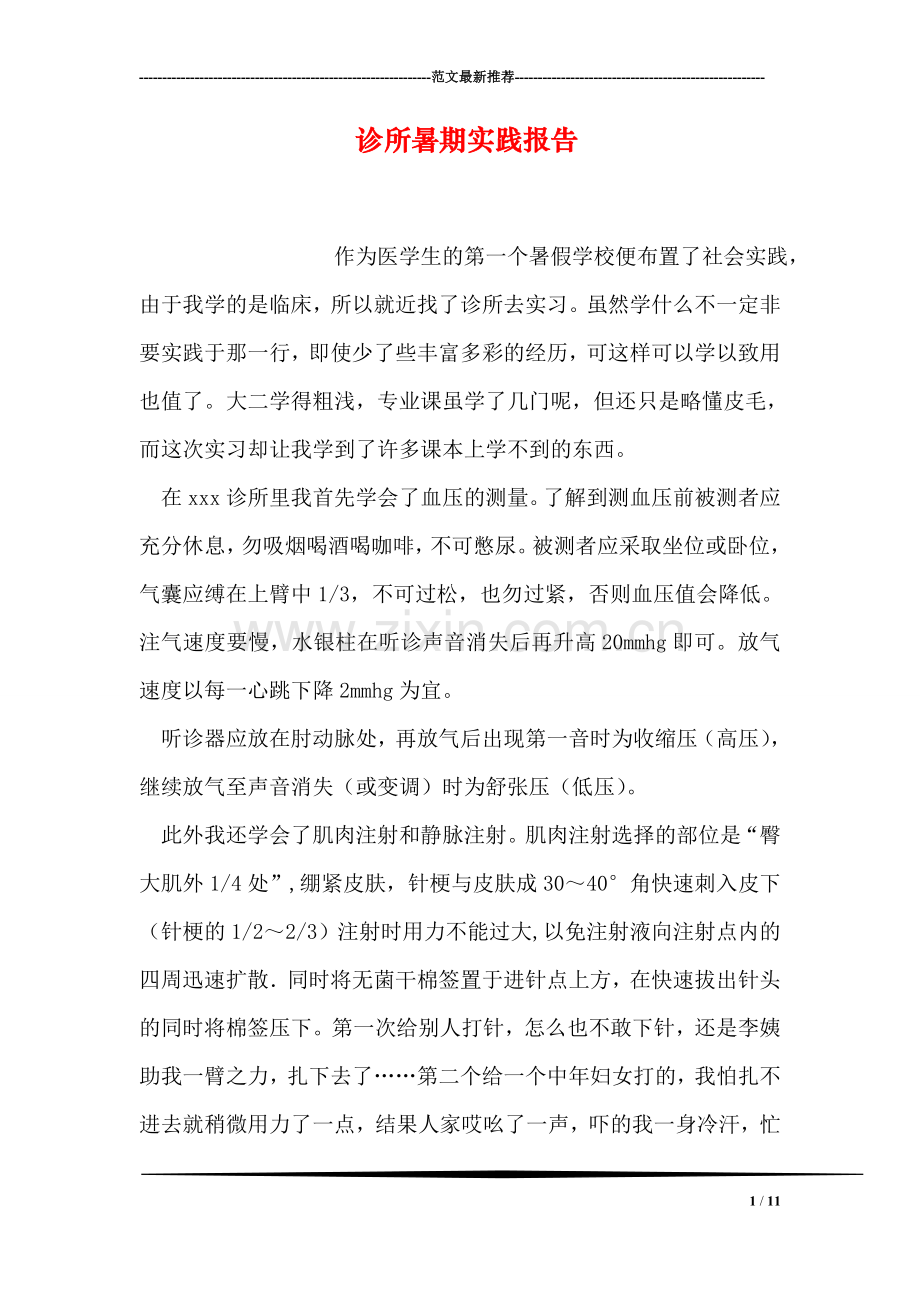 诊所暑期实践报告.doc_第1页