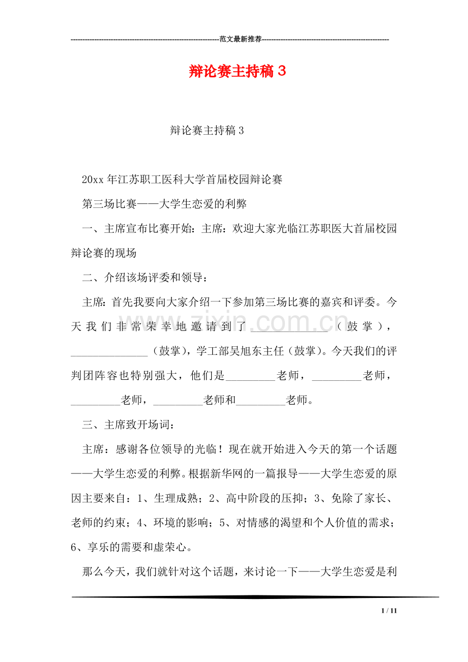 辩论赛主持稿3.doc_第1页