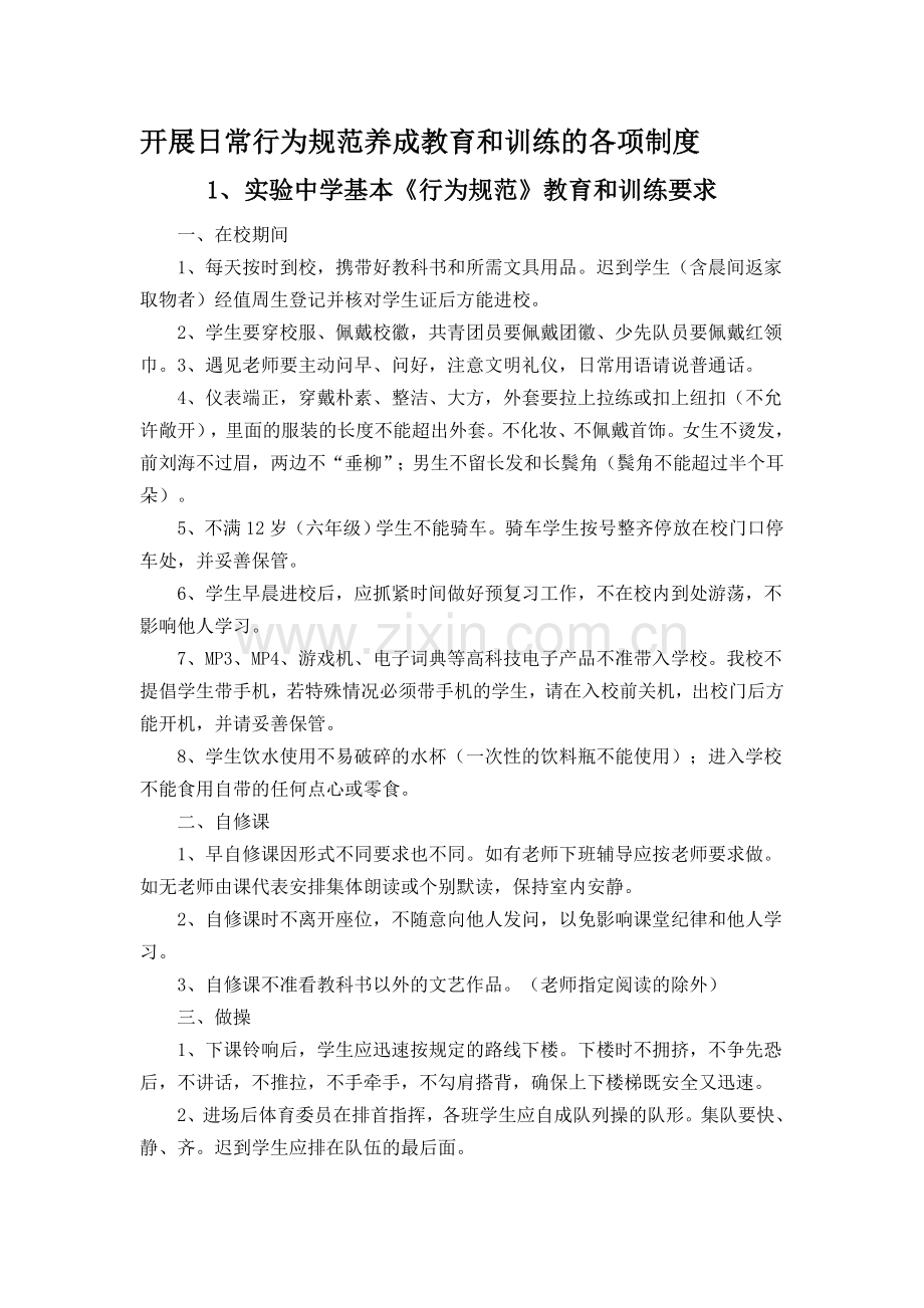 开展日常行为规范养成教育和训练的各项制度.doc_第1页