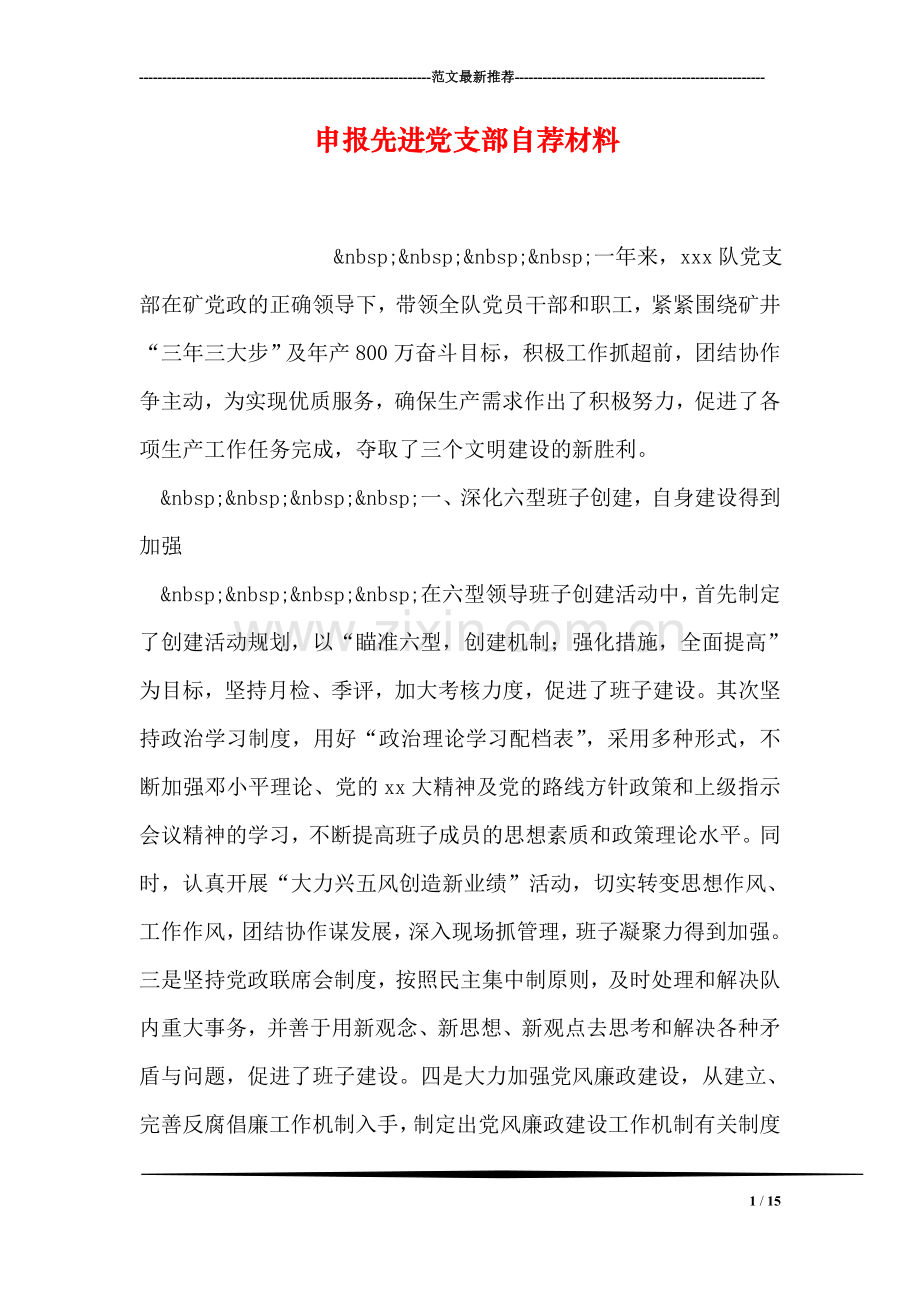 申报先进党支部自荐材料.doc_第1页