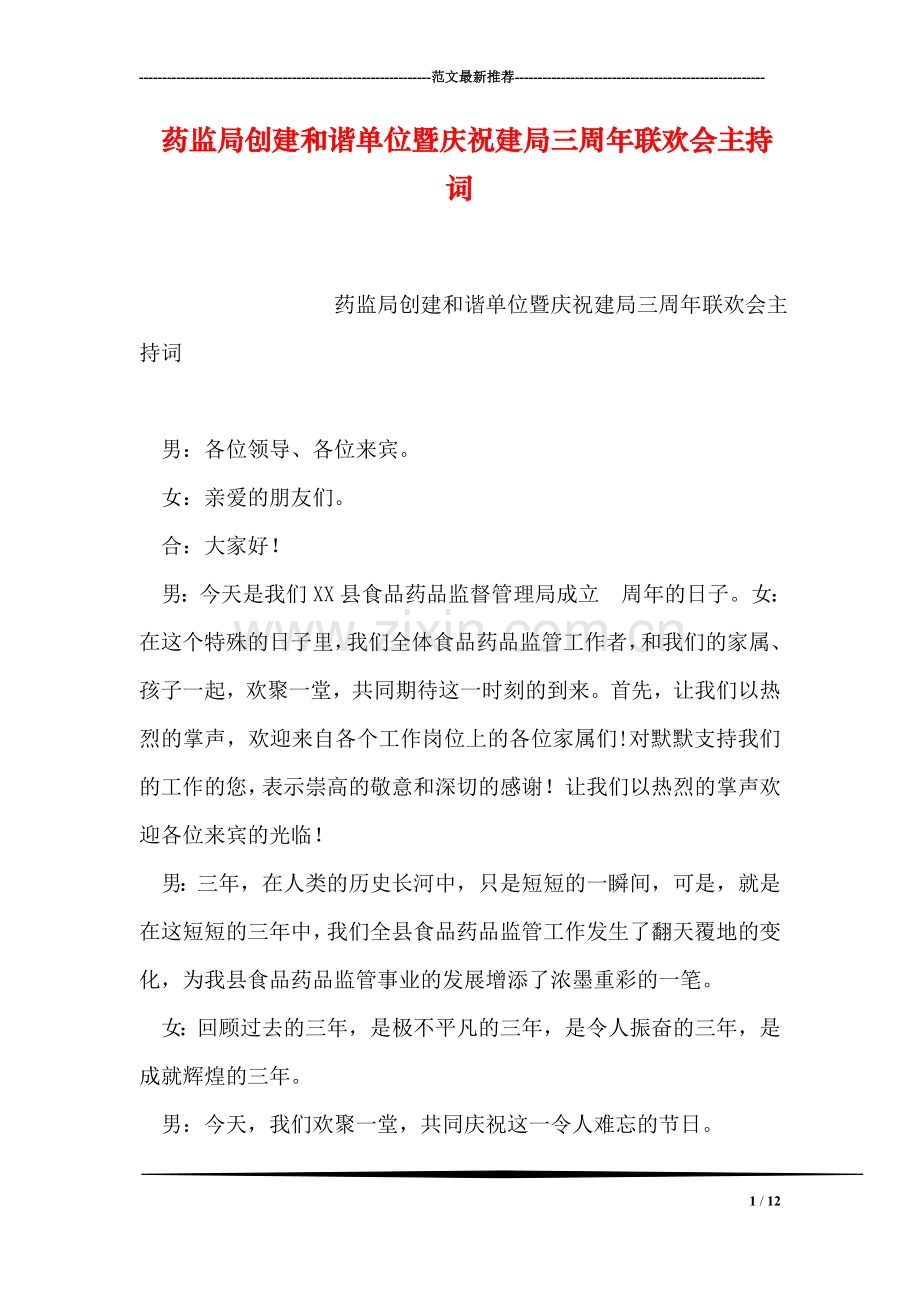 药监局创建和谐单位暨庆祝建局三周年联欢会主持词.doc_第1页
