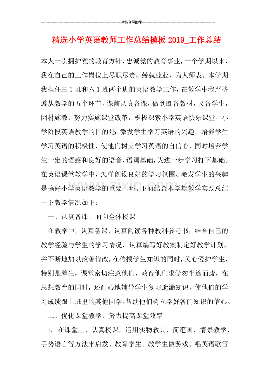小学英语教师工作总结模板2019-工作总结.doc_第1页