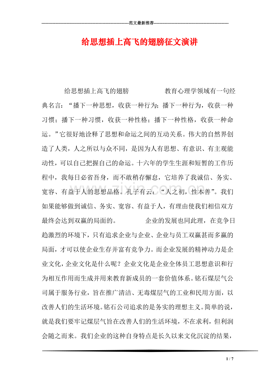 给思想插上高飞的翅膀征文演讲.doc_第1页