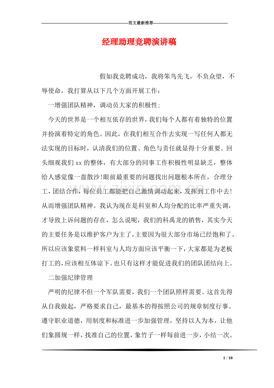 经理助理竞聘演讲稿.doc_第1页