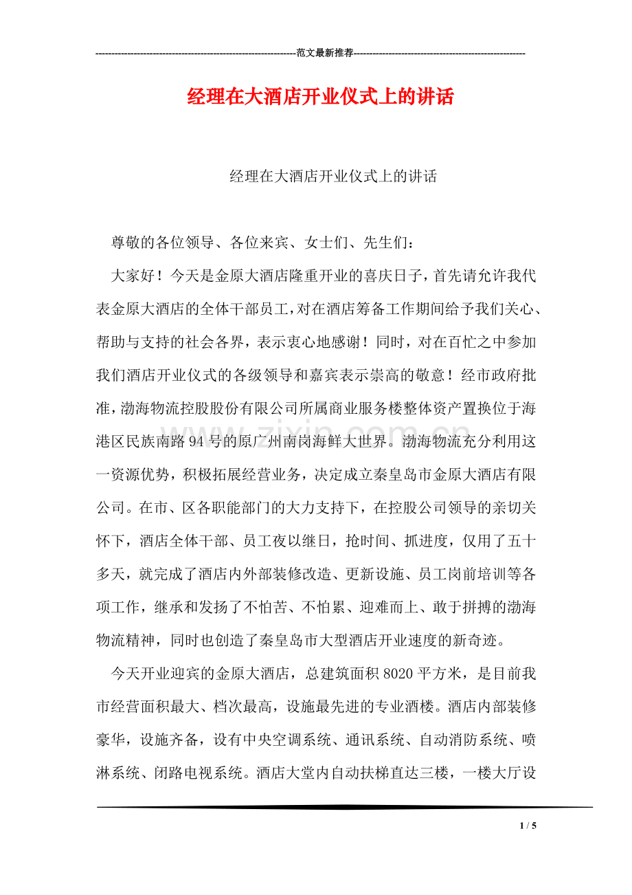 经理在大酒店开业仪式上的讲话.doc_第1页