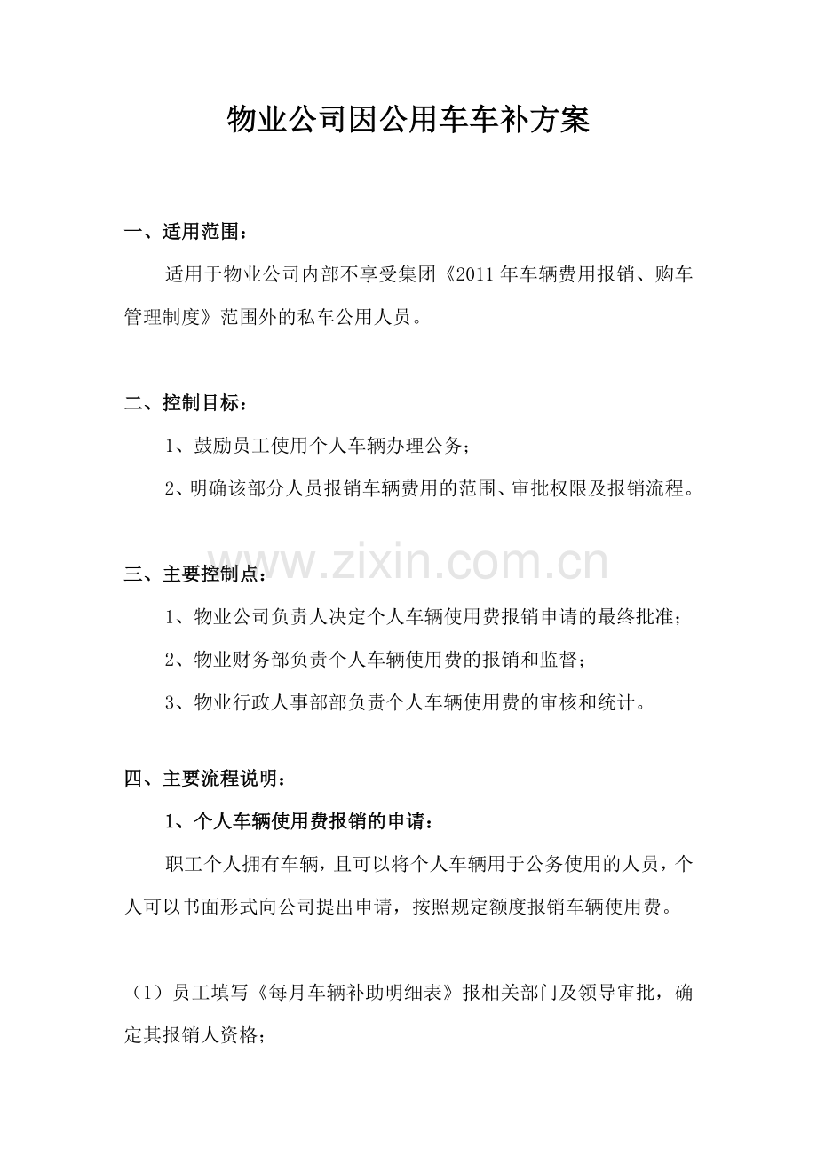 《2011年车辆费用报销、购车管理制度》.doc_第1页