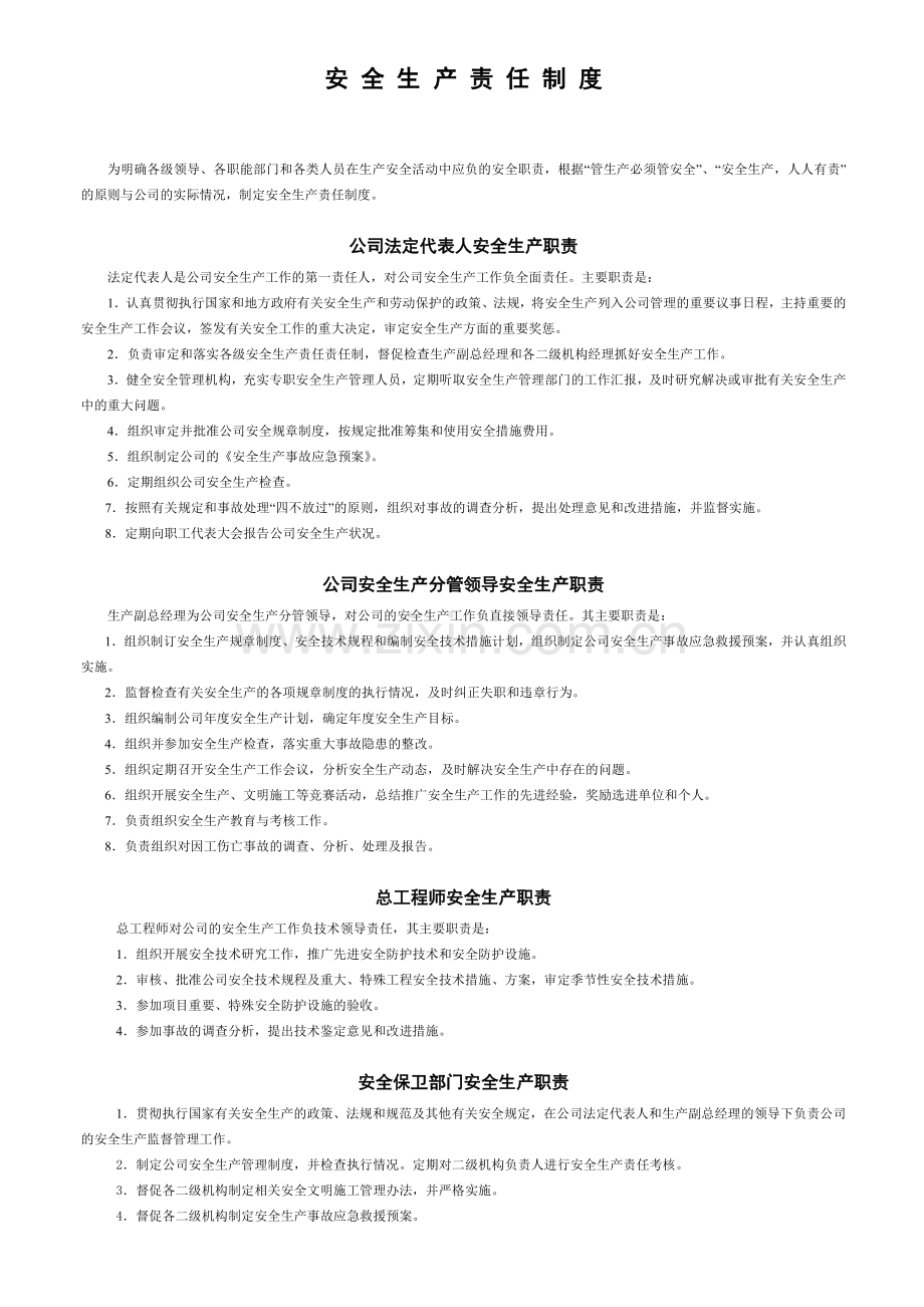 公司安全管理制度汇编.doc_第1页