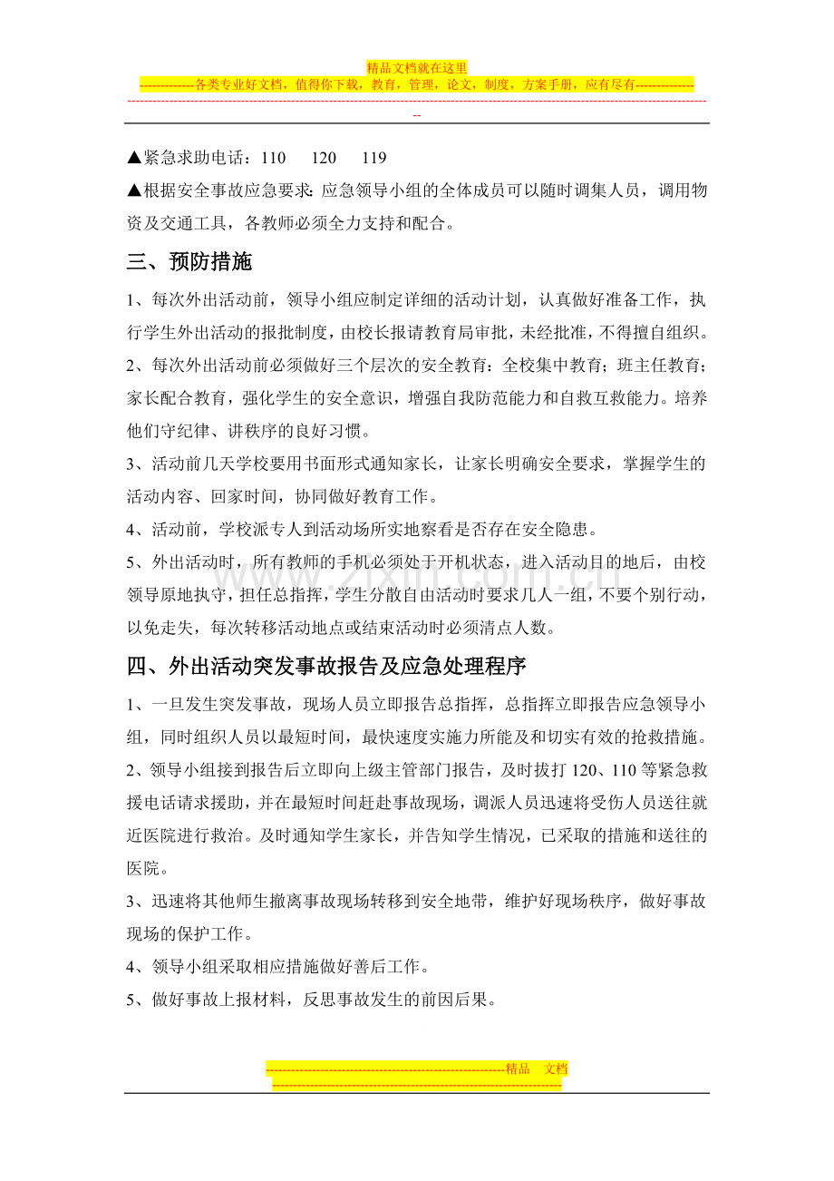 茶坡小学生外出春游活动安全应急预案.doc_第2页