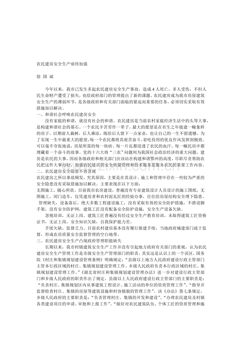 农民建房安全生产亟待加强..doc_第1页