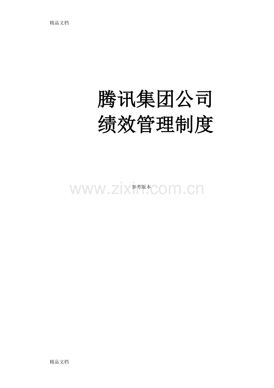 腾讯绩效管理教学文稿.doc_第1页