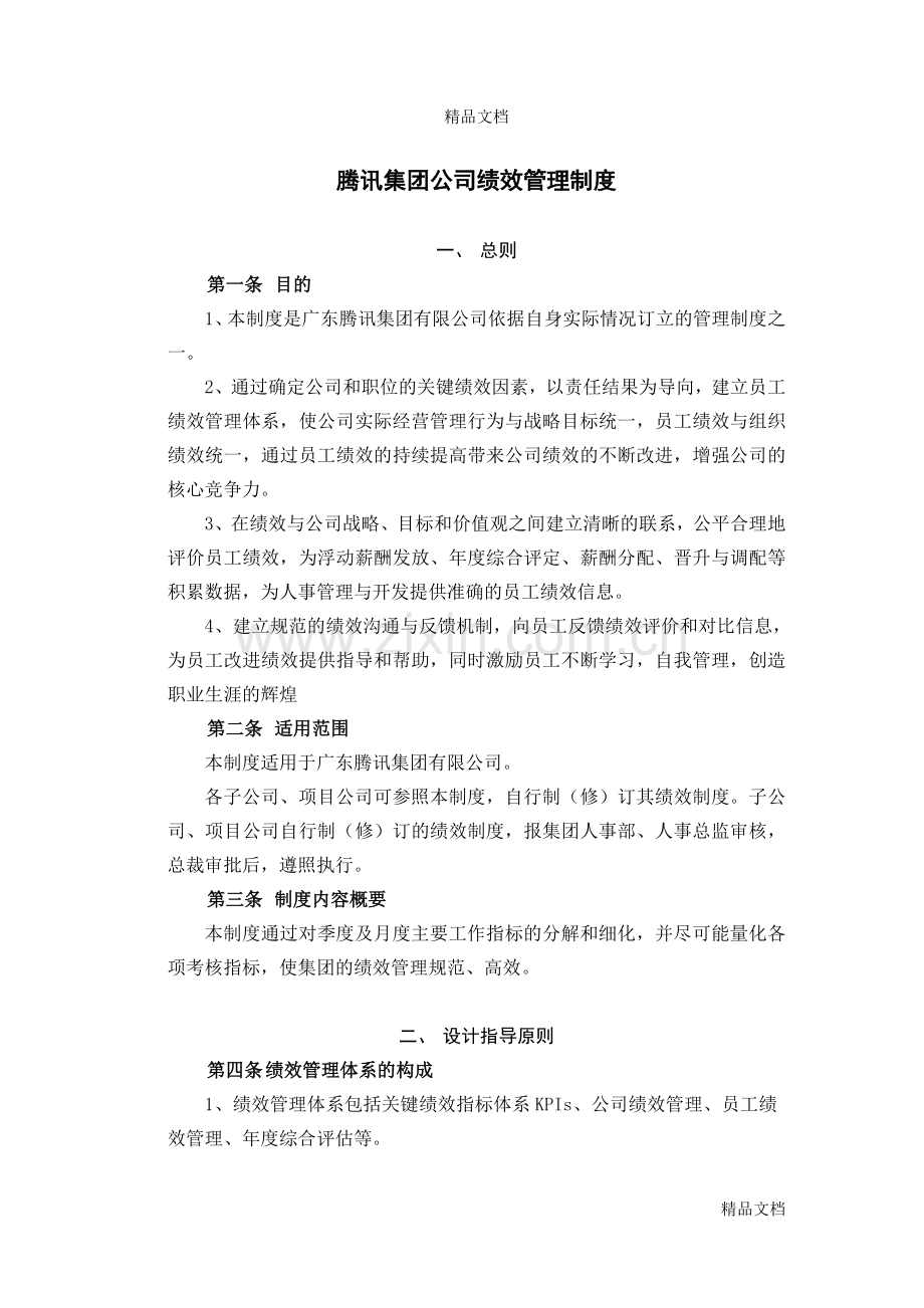 腾讯绩效管理教学文稿.doc_第2页
