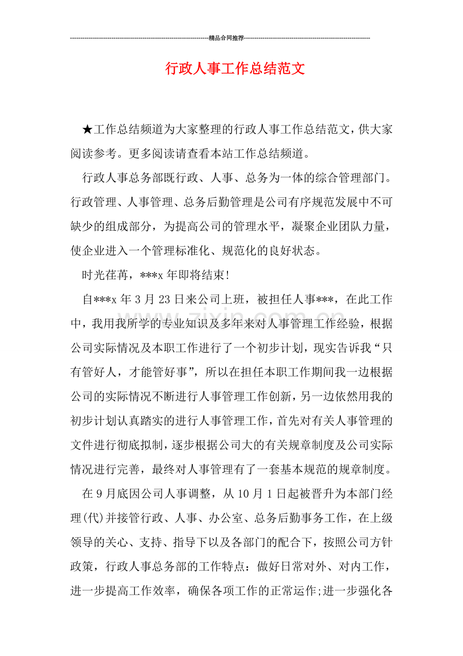 行政人事工作总结范文.doc_第1页