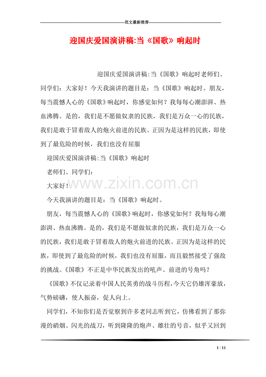 迎国庆爱国演讲稿-当《国歌》响起时.doc_第1页