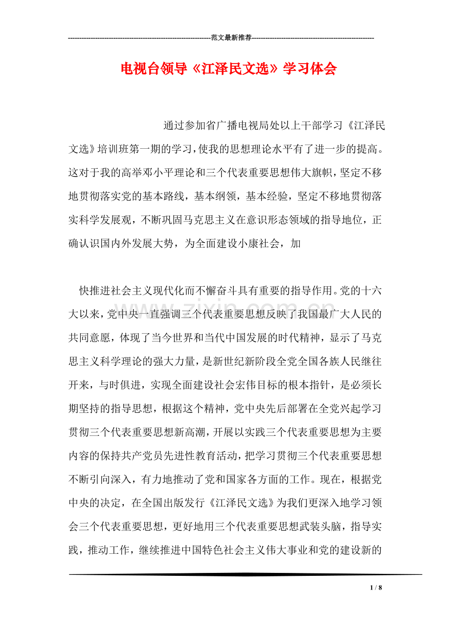 电视台领导《江泽民文选》学习体会.doc_第1页