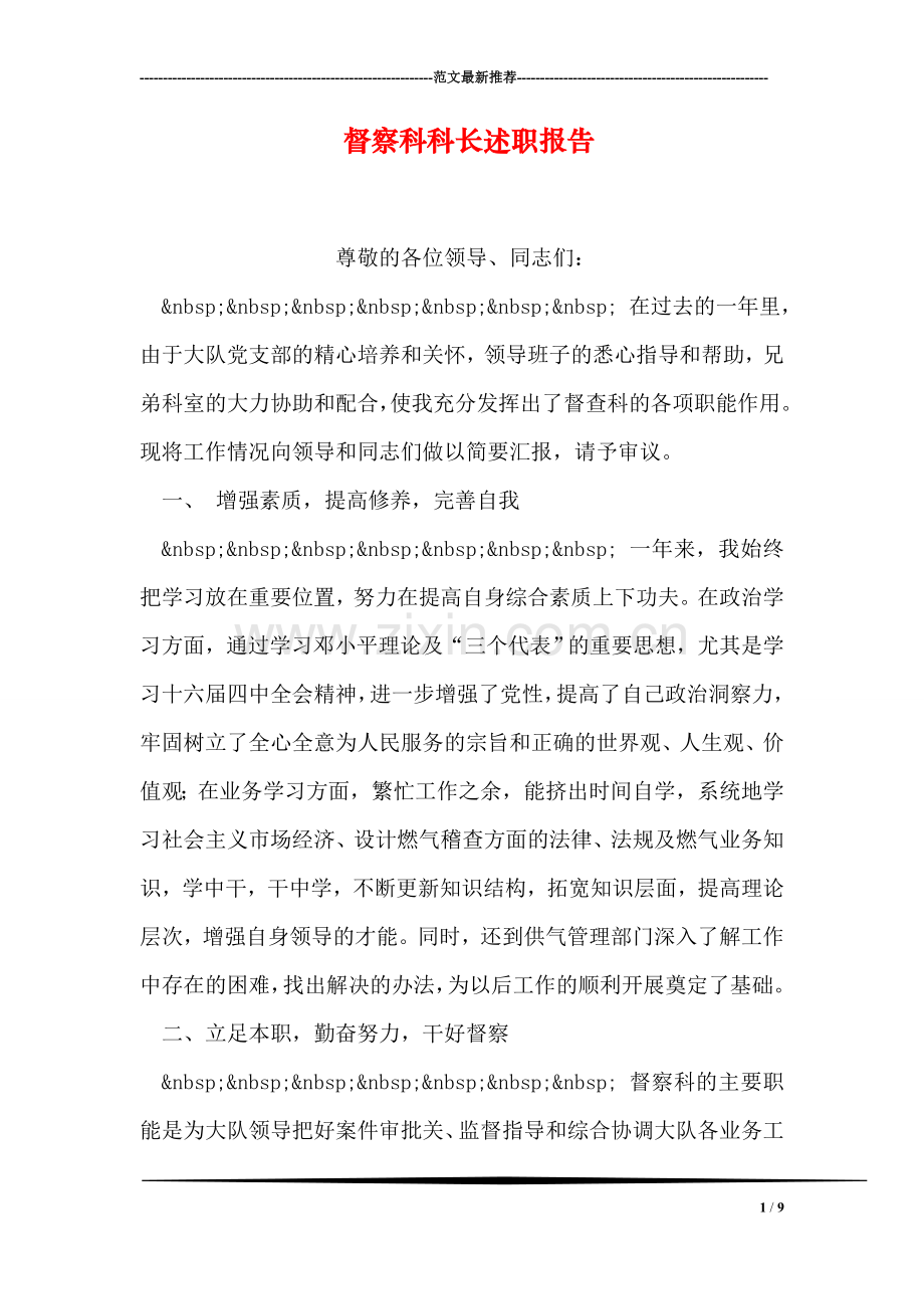 督察科科长述职报告.doc_第1页