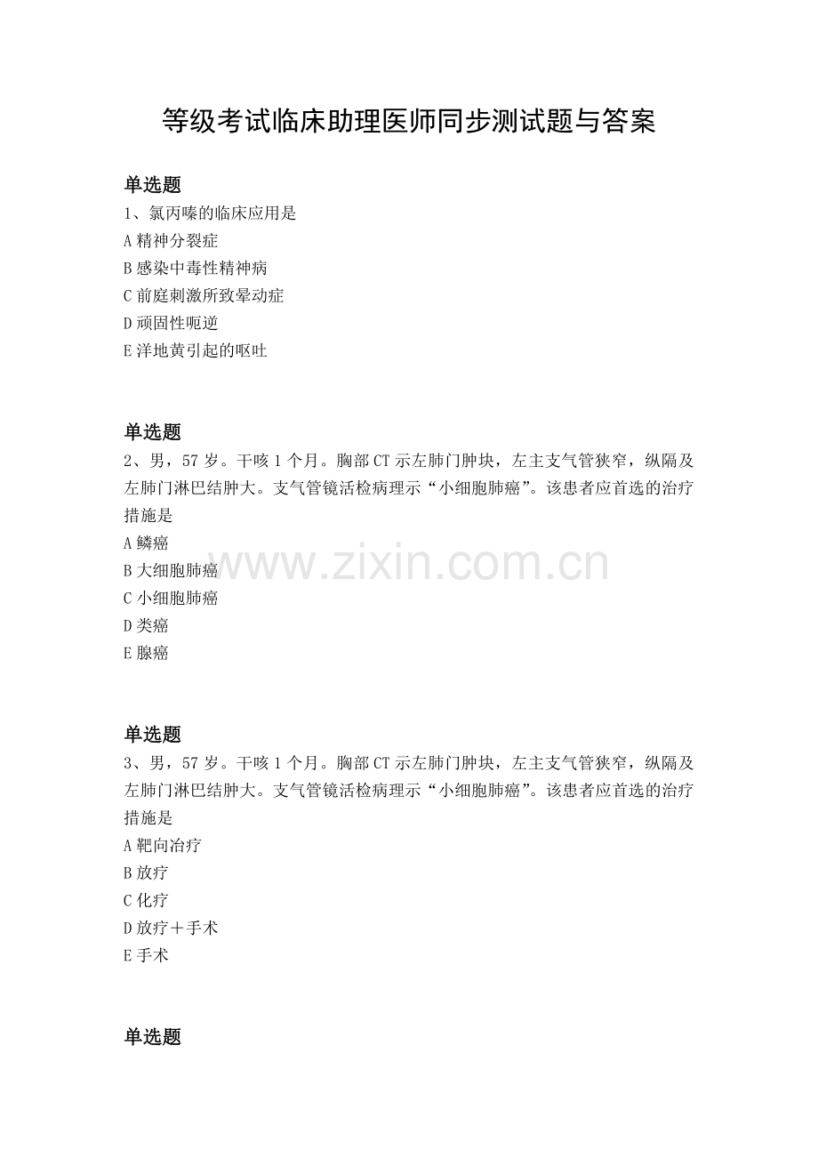 等级考试临床助理医师同步测试题与答案.docx_第1页