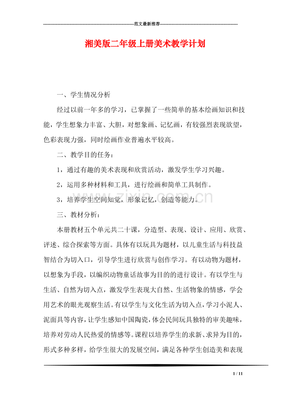 湘美版二年级上册美术教学计划.doc_第1页