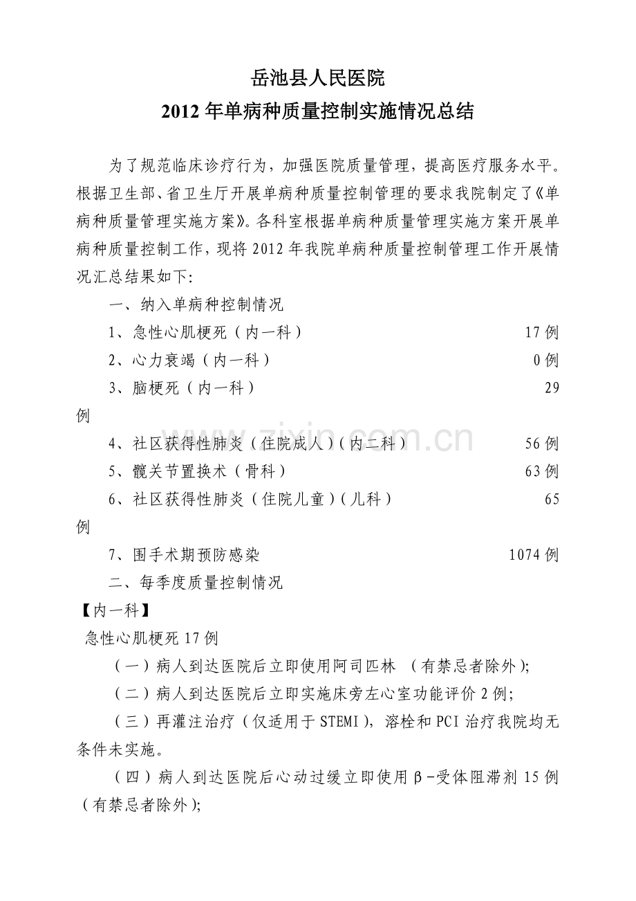 2012年单病种质量控制总结.doc_第1页