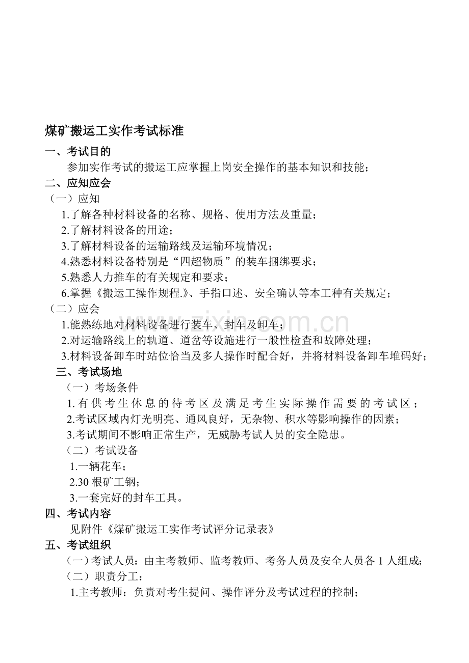 公司2：特殊工种搬运工实作考试标准.doc_第1页