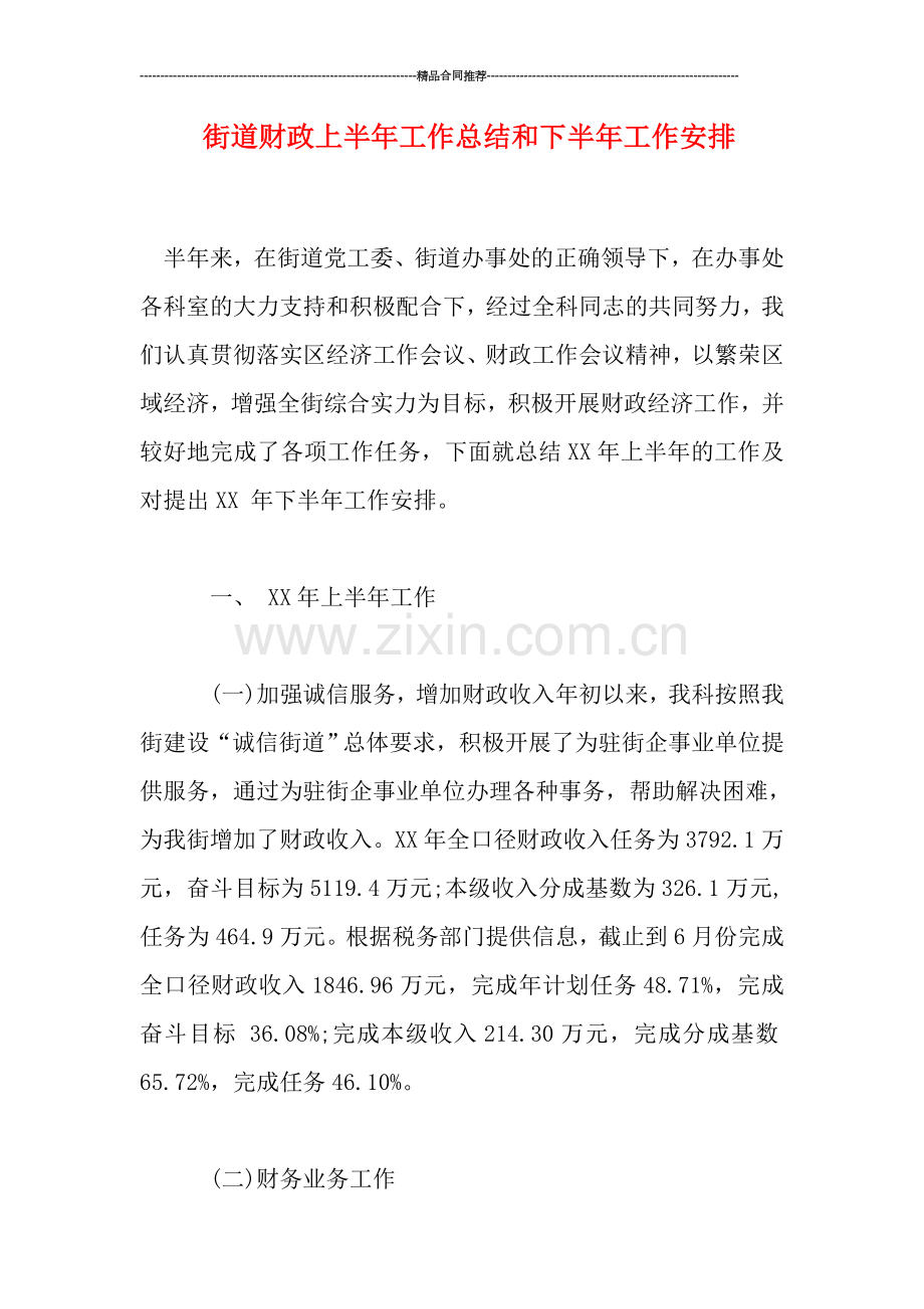 街道财政上半年工作总结和下半年工作安排.doc_第1页