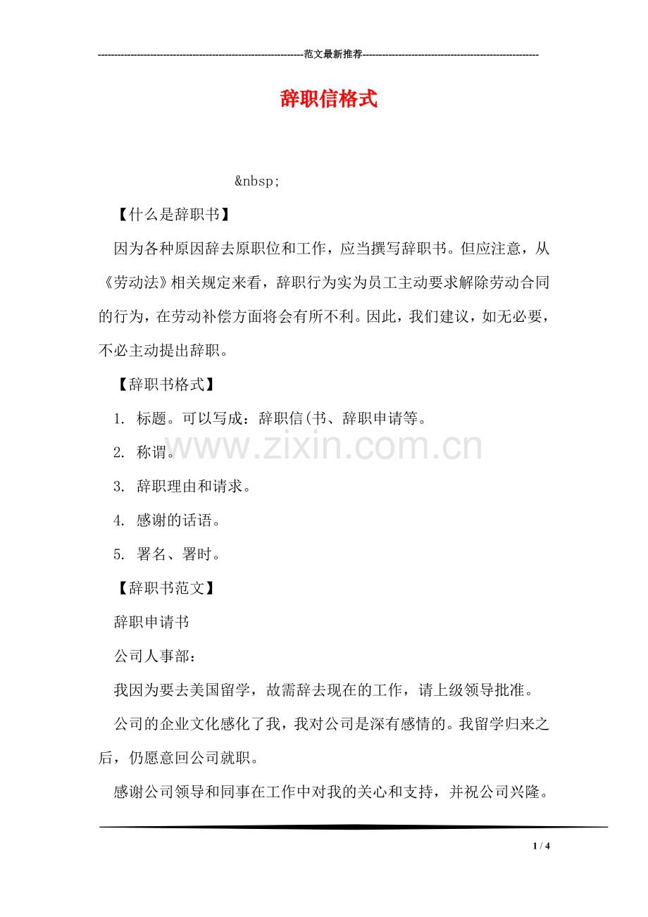 辞职信格式.doc_第1页