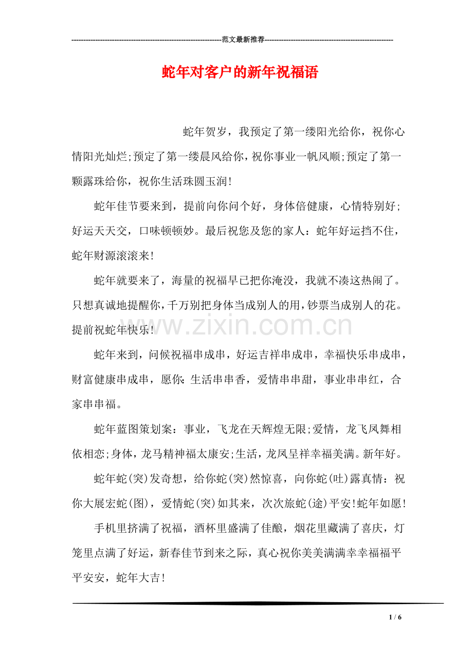 蛇年对客户的新年祝福语.doc_第1页