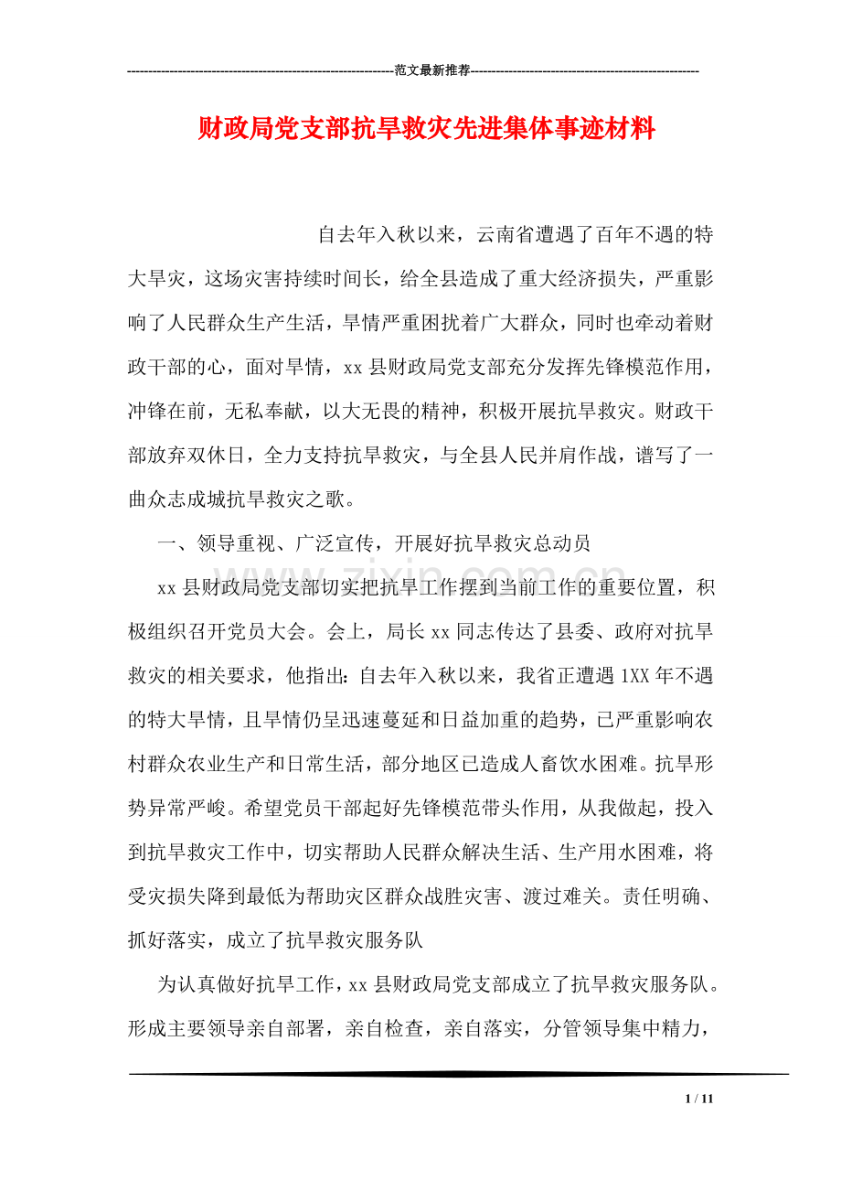 财政局党支部抗旱救灾先进集体事迹材料.doc_第1页