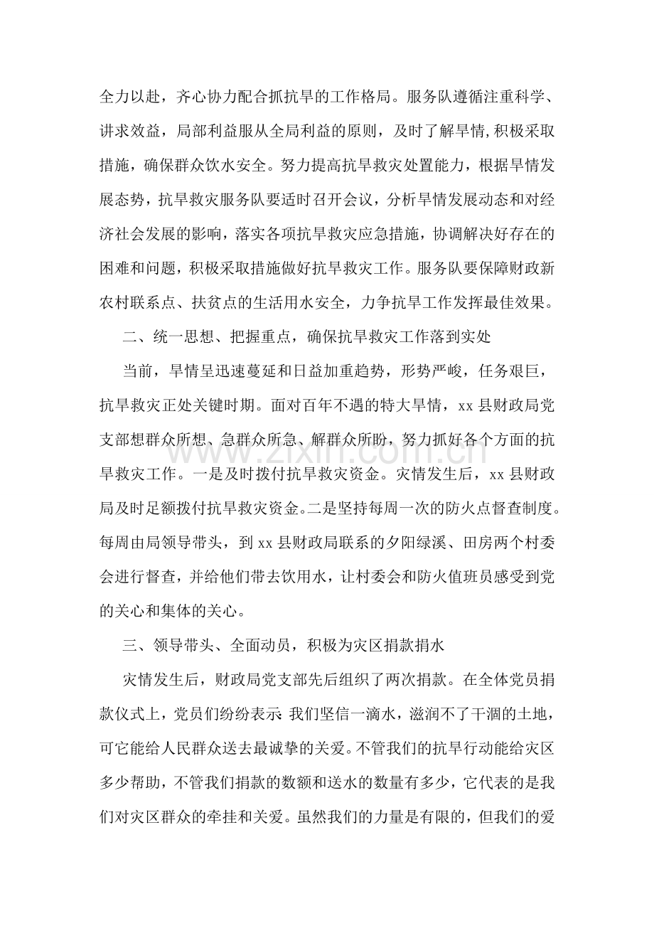 财政局党支部抗旱救灾先进集体事迹材料.doc_第2页